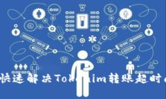 如何快速解决Tokenim转账超时问题？