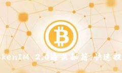 轻松掌握TokenIM 2.0通关秘籍，快速提升游戏技巧