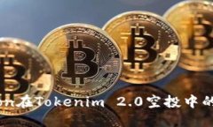 全面解读：Eon在Tokenim 2.0空投中的潜力与机会