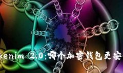 比特派钱包 vs Tokenim 2.0：哪个加密钱包更安全？