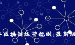 : 揭秘2023年区块链运营规则：最新动向与实践指