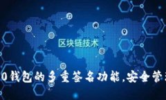 探索Tokenim2.0钱包的多重签名功能，安全管理你的