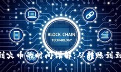 Tokenim提币到火币的时间详解：从转账到到账全流