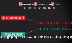 如何免费获得Tokenim 2.0中的ETH：新手快速指南