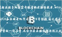 wbaWBA世界区块链联盟：推动全球区块链生态建设