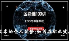 掌握区块链技术的个人优势：如何在职业发展中