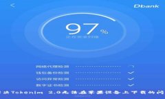 解决Tokenim 2.0无法在苹果设备上下载的问题