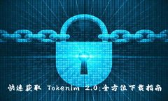 快速获取 Tokenim 2.0：全方位下载指南