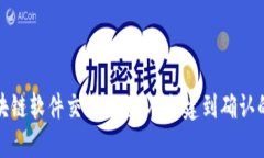 揭秘区块链软件交易流程：从创建到确认的每一