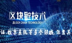 区块链是一种去中心化的数字账本技术，用于记