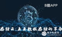 揭秘区块链存储云：未来数据存储的革命性解决