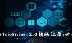 轻松查询你的Tokenim 2.0转账记录：必备技巧与步骤