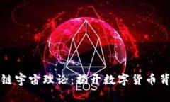 深入探索区块链宇宙理论：揭开数字货币背后的