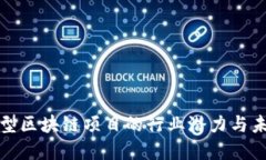 揭秘新型区块链项目的行业潜力与未来发展