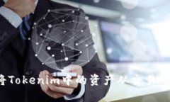 如何安全地将Tokenim中的资产从交易所转移到钱包