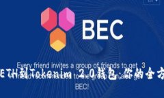 轻松充ETH到Tokenim 2.0钱包：你的全方位指南