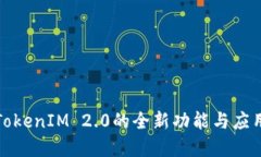 探索TokenIM 2.0的全新功能与应用场景