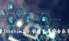 深入探索Tokenim2.0：快速生成安全私钥的步骤