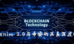 Tokenim 2.0与币安的关系深度解析