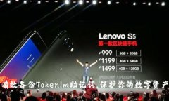 如何有效备份Tokenim助记词，保护你的数字资产安