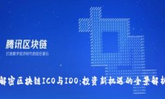 解密区块链ICO与IDO：投资新机遇的全景解析