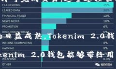   探索Tokenim 2.0钱包：支持币安链的功能与便捷性