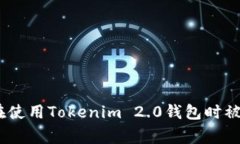 警惕！如何避免在使用Tokenim 2.0钱包时被骗的技巧