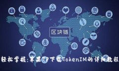 轻松掌握：苹果7P下载TokenIM的详细教程