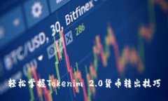 轻松掌握Tokenim 2.0货币转出技巧