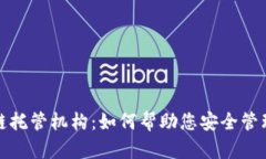 探索区块链托管机构：如何帮助您安全管理数字