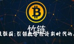 区块链科技强国：引领数字经济新时代的愿景与