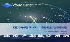 Tokenim 2.0：全球用户都能使用的区块链解决方案