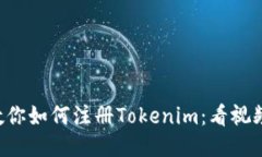 一步一步教你如何注册Tokenim：看视频轻松上手！