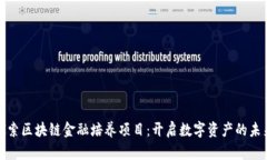 探索区块链金融培养项目：开启数字资产的未来