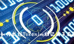 如何找到Tokenim助记词页面？