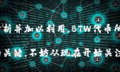  barren title=＂深入解析Tokenim 2.0的BTW代币：机遇与