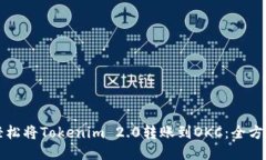 如何轻松将Tokenim 2.0转账到OKC：全方位指南