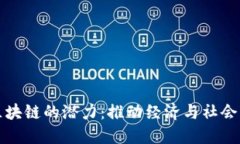 揭示美国区块链的潜力：推动经济与社会变革的