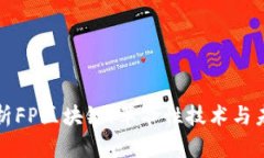 深入解析FP区块链：革命性技术与未来前景