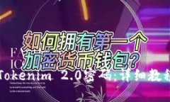 轻松找回Tokenim 2.0密码：详细教程视频指南