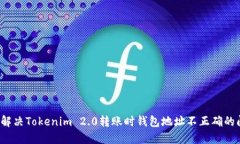如何解决Tokenim 2.0转账时钱包地址不正确的问题？