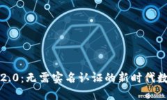 揭秘 Tokenim 2.0：无需实名认证的新时代数字资产
