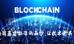 揭开区块链基建标准的面纱：让技术更具可操作