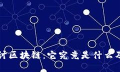 深入探讨区块链：它究竟是什么及其类型