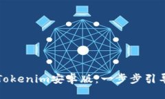 快速下载与安装Tokenim安卓版：一步步引导您畅享