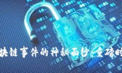 揭开大型区块链事件的神秘面纱：重磅时刻与里