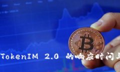 深入解析：TokenIM 2.0 的响应时间与用户体验