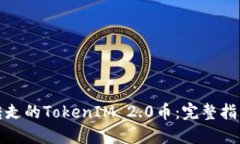 如何追回被转走的TokenIM 2.0币：完整指南与实战策