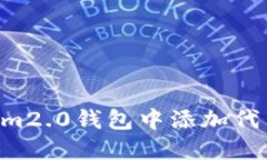 如何在Tokenim2.0钱包中添加代币：一步步指南