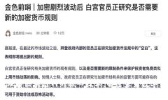 jiaoti深入理解区块链网的核心技术：解密未来数